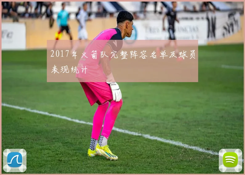 2017年火箭队完整阵容名单及球员表现统计