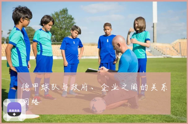 德甲球队与政府、企业之间的关系网络