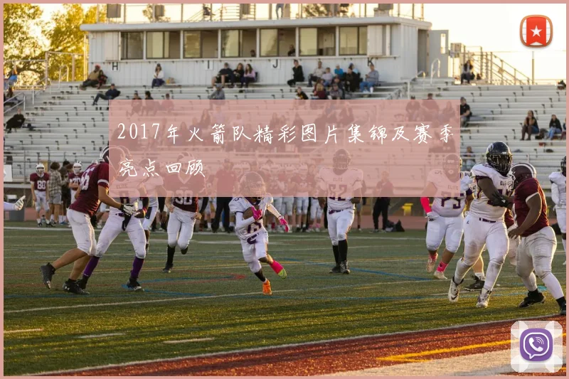 2017年火箭队精彩图片集锦及赛季亮点回顾