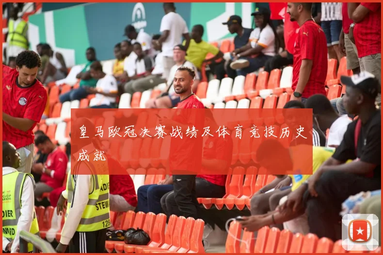皇马欧冠决赛战绩及体育竞技历史成就