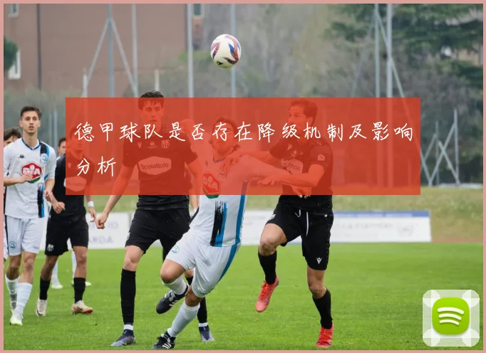 德甲球队是否存在降级机制及影响分析