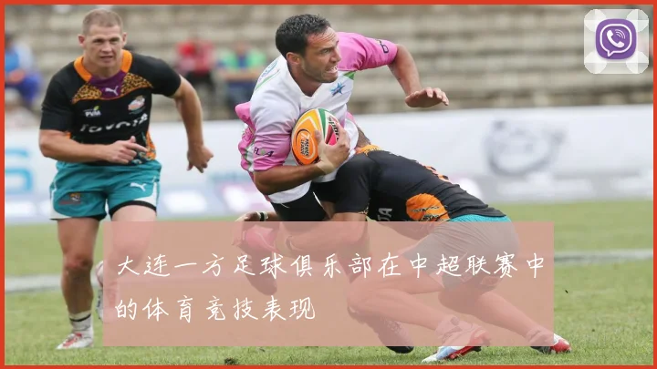 大连一方足球俱乐部在中超联赛中的体育竞技表现