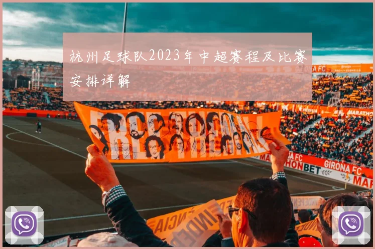 杭州足球队2023年中超赛程及比赛安排详解