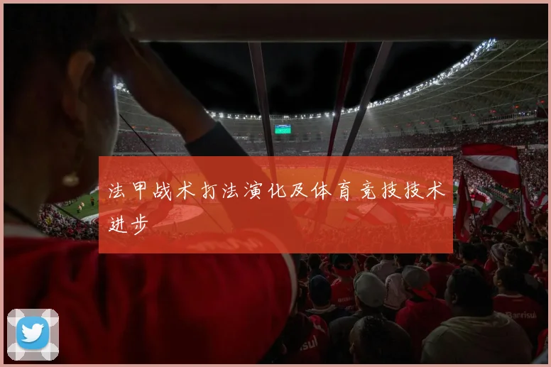 法甲战术打法演化及体育竞技技术进步