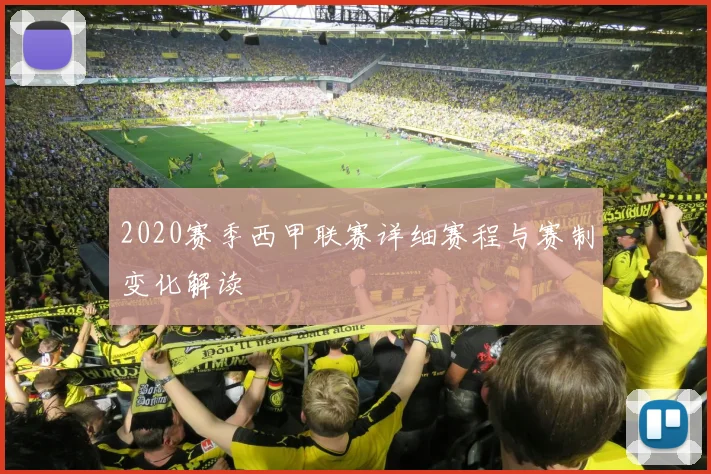 2020赛季西甲联赛详细赛程与赛制变化解读
