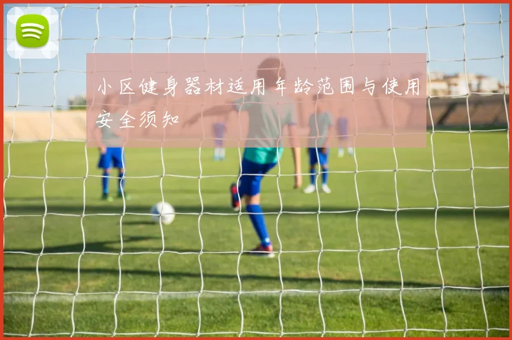 小区健身器材适用年龄范围与使用安全须知