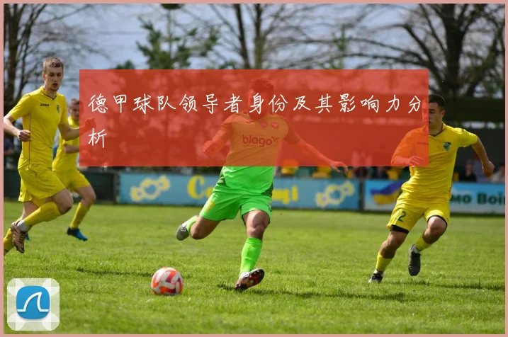 德甲球队领导者身份及其影响力分析