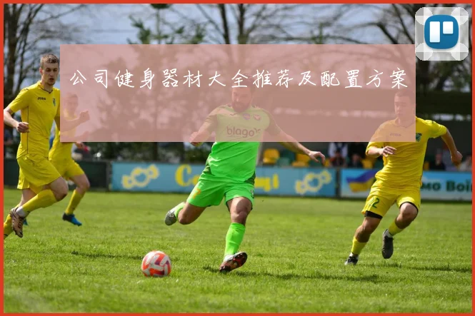 公司健身器材大全推荐及配置方案