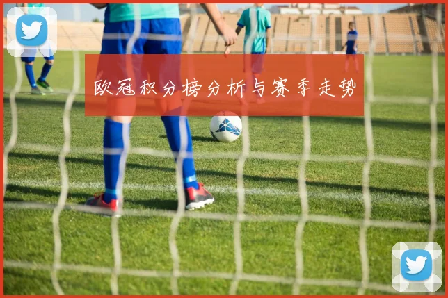 欧冠积分榜分析与赛季走势