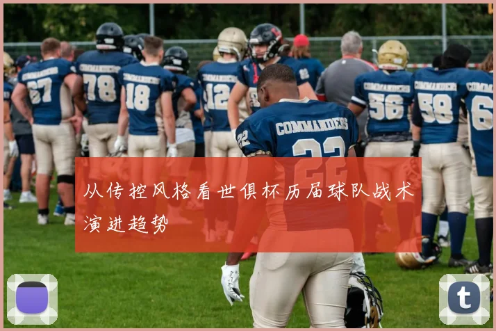 从传控风格看世俱杯历届球队战术演进趋势