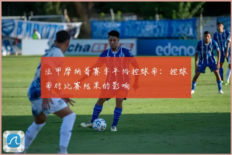 法甲摩纳哥赛季平均控球率：控球率对比赛结果的影响