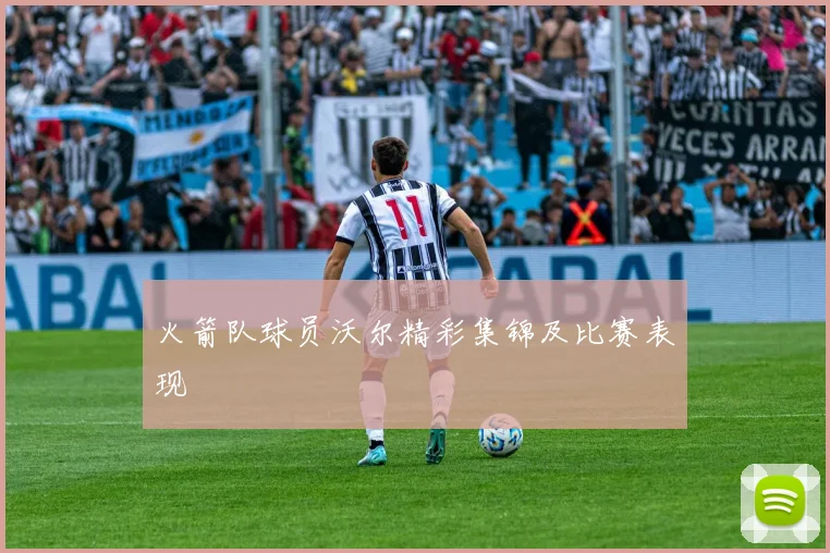 火箭队球员沃尔精彩集锦及比赛表现