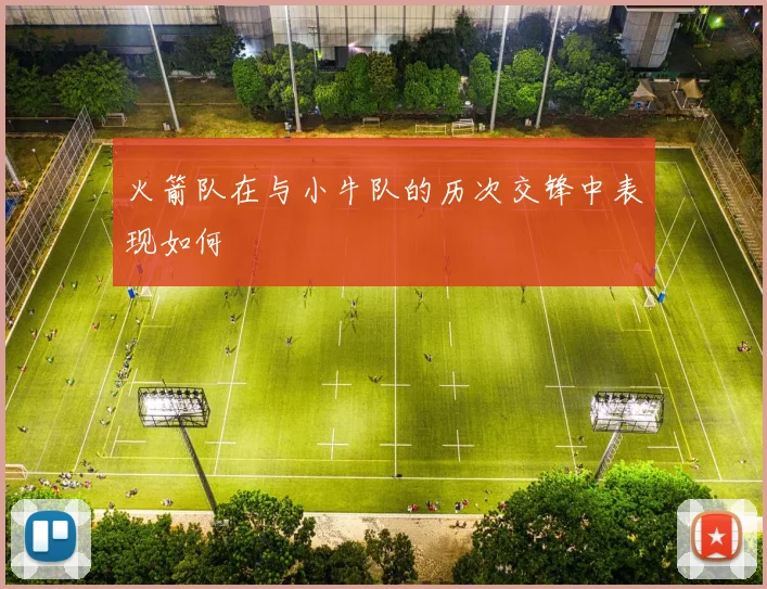 火箭队在与小牛队的历次交锋中表现如何