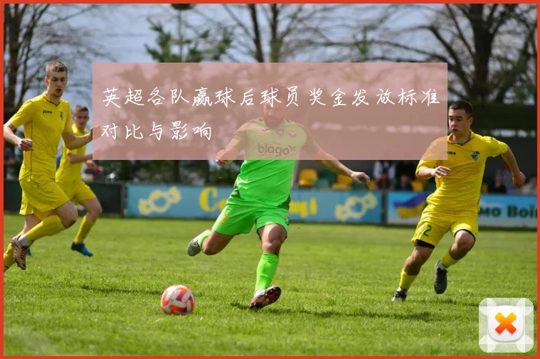 英超各队赢球后球员奖金发放标准对比与影响