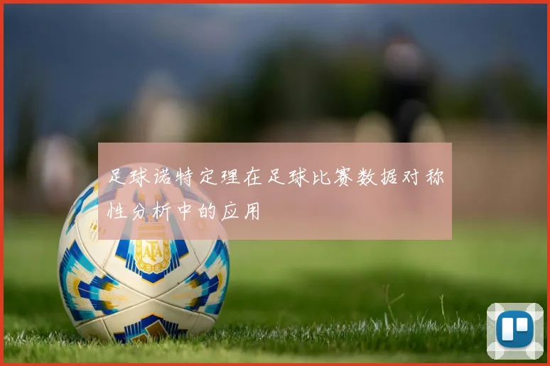 足球诺特定理在足球比赛数据对称性分析中的应用