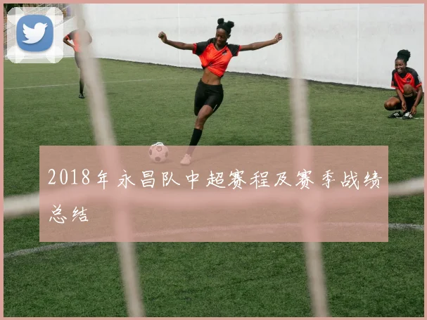 2018年永昌队中超赛程及赛季战绩总结