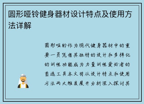 圆形哑铃健身器材设计特点及使用方法详解