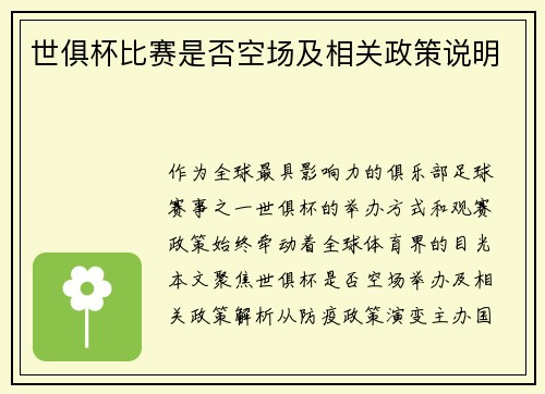 世俱杯比赛是否空场及相关政策说明