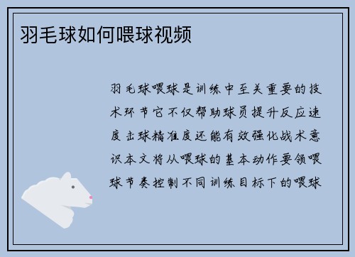 羽毛球如何喂球视频