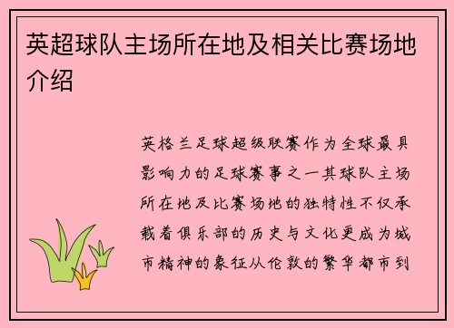 英超球队主场所在地及相关比赛场地介绍