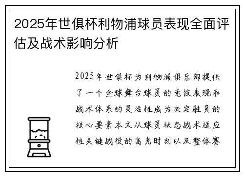 2025年世俱杯利物浦球员表现全面评估及战术影响分析