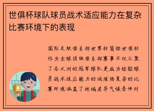 世俱杯球队球员战术适应能力在复杂比赛环境下的表现