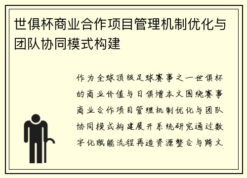 世俱杯商业合作项目管理机制优化与团队协同模式构建