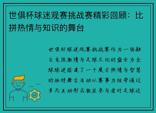 世俱杯球迷观赛挑战赛精彩回顾：比拼热情与知识的舞台
