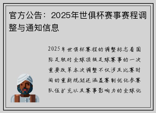 官方公告：2025年世俱杯赛事赛程调整与通知信息