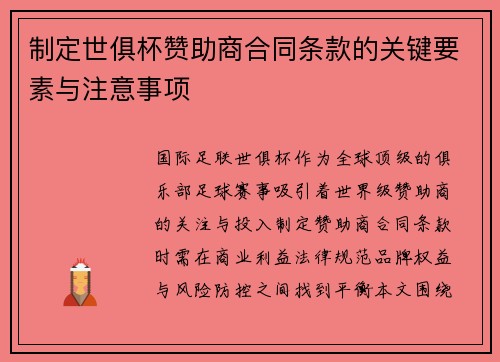 制定世俱杯赞助商合同条款的关键要素与注意事项
