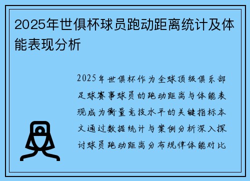 2025年世俱杯球员跑动距离统计及体能表现分析