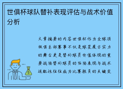 世俱杯球队替补表现评估与战术价值分析