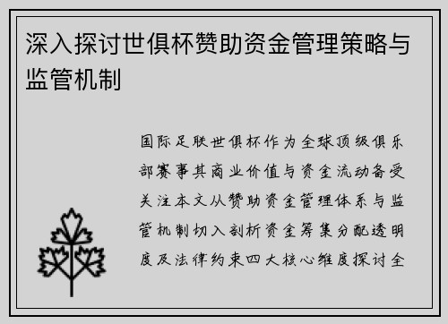 深入探讨世俱杯赞助资金管理策略与监管机制
