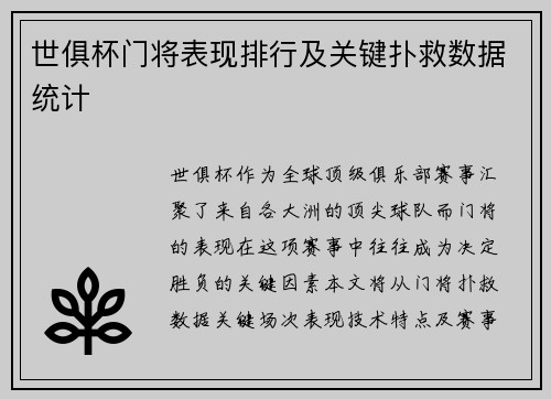 世俱杯门将表现排行及关键扑救数据统计