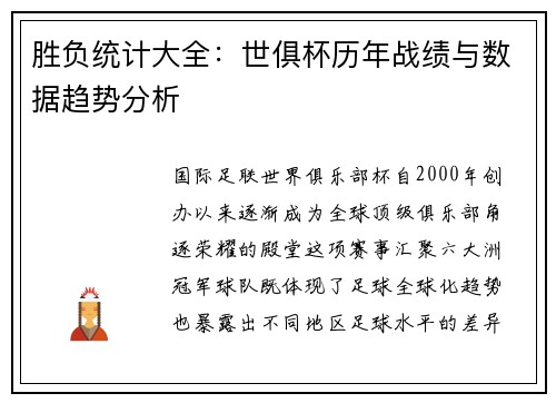 胜负统计大全：世俱杯历年战绩与数据趋势分析
